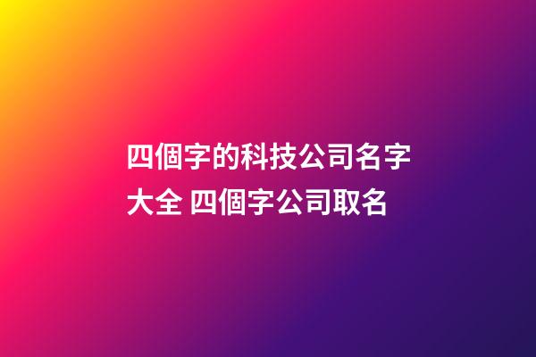 四個字的科技公司名字大全 四個字公司取名-第1張-公司起名-玄機派
